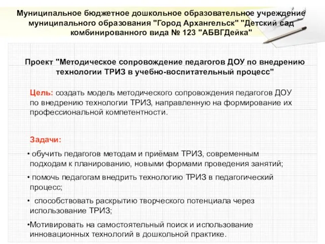 Муниципальное бюджетное дошкольное образовательное учреждение муниципального образования "Город Архангельск" "Детский сад комбинированного