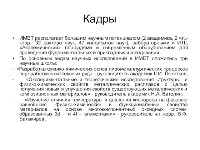 Кадры ИМЕТ располагает большим научным потенциалом (2 академика, 2 чл.-корр., 32 доктора