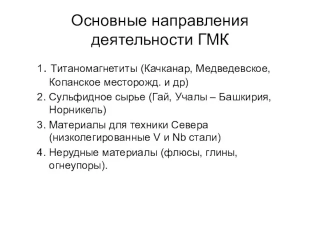 Основные направления деятельности ГМК 1. Титаномагнетиты (Качканар, Медведевское, Копанское месторожд. и др)