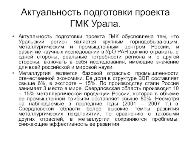 Актуальность подготовки проекта ГМК Урала. Актуальность подготовки проекта ГМК обусловлена тем, что