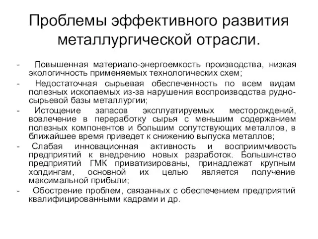 Проблемы эффективного развития металлургической отрасли. - Повышенная материало-энергоемкость производства, низкая экологичность применяемых