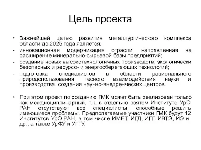 Цель проекта Важнейшей целью развития металлургического комплекса области до 2025 года является: