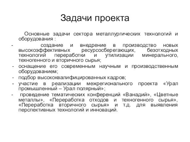 Задачи проекта Основные задачи сектора металлургических технологий и оборудования : - создание