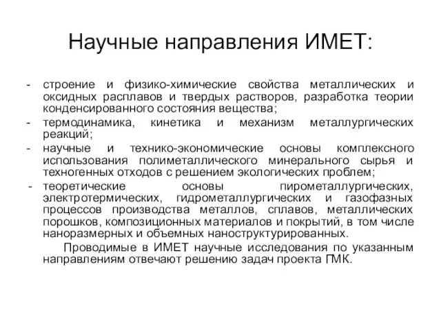 Научные направления ИМЕТ: - строение и физико-химические свойства металлических и оксидных расплавов