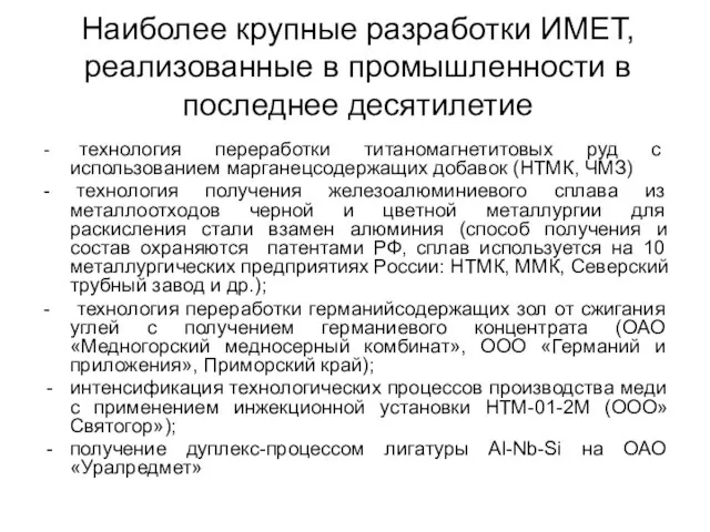 Наиболее крупные разработки ИМЕТ, реализованные в промышленности в последнее десятилетие - технология