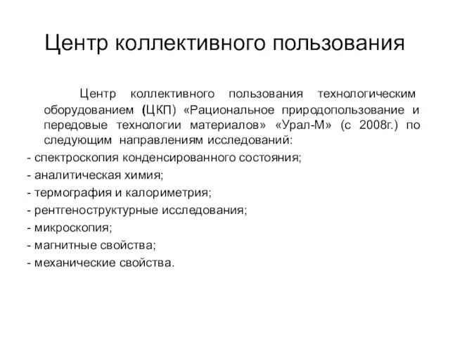 Центр коллективного пользования Центр коллективного пользования технологическим оборудованием (ЦКП) «Рациональное природопользование и