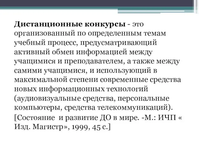 Дистанционные конкурсы - это организованный по определенным темам учебный процесс, предусматривающий активный