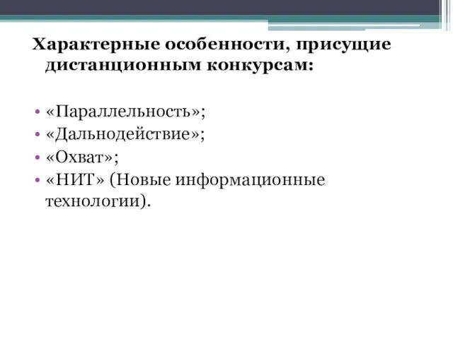 Характерные особенности, присущие дистанционным конкурсам: «Параллельность»; «Дальнодействие»; «Охват»; «НИТ» (Новые информационные технологии).