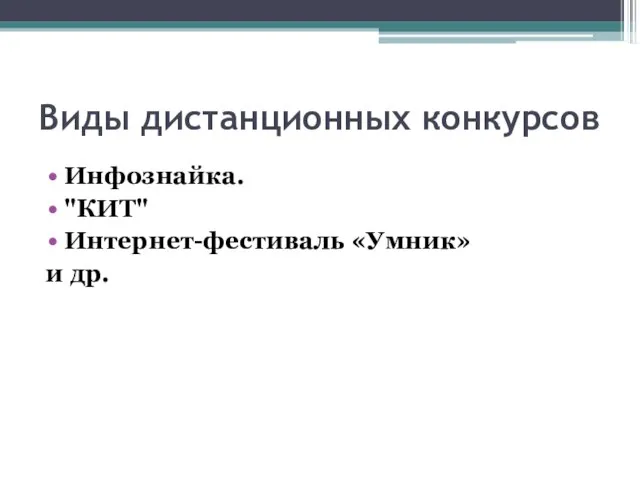 Виды дистанционных конкурсов Инфознайка. "КИТ" Интернет-фестиваль «Умник» и др.