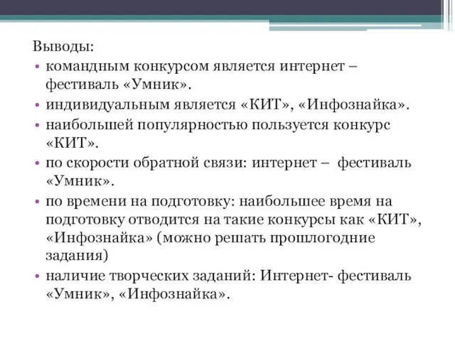 Выводы: командным конкурсом является интернет – фестиваль «Умник». индивидуальным является «КИТ», «Инфознайка».