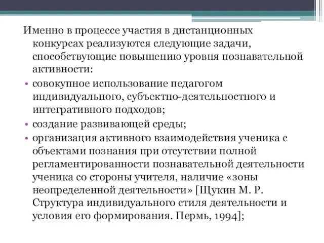 Именно в процессе участия в дистанционных конкурсах реализуются следующие задачи, способствующие повышению