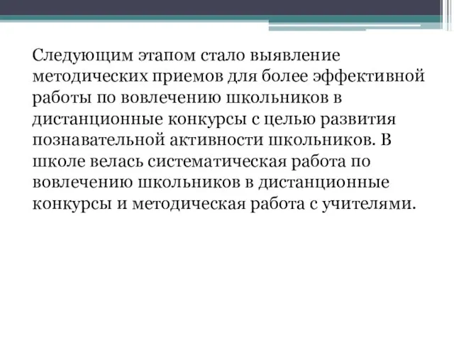 Следующим этапом стало выявление методических приемов для более эффективной работы по вовлечению