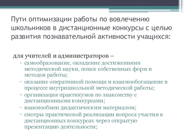 Пути оптимизации работы по вовлечению школьников в дистанционные конкурсы с целью развития