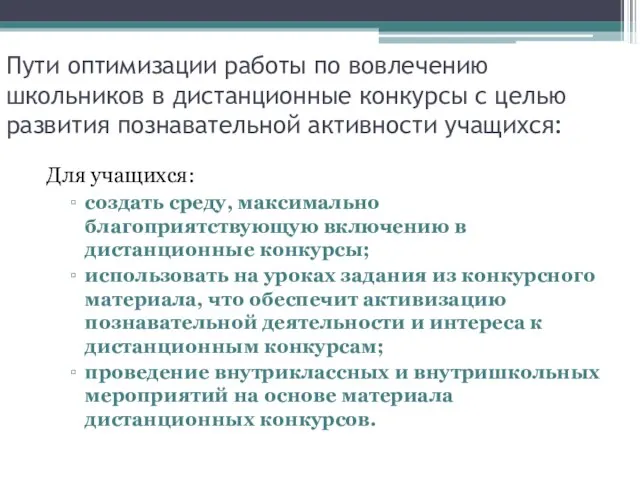 Пути оптимизации работы по вовлечению школьников в дистанционные конкурсы с целью развития