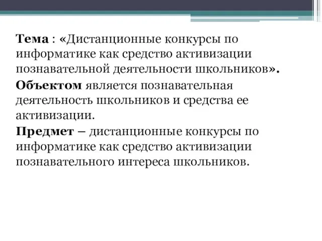 Тема : «Дистанционные конкурсы по информатике как средство активизации познавательной деятельности школьников».