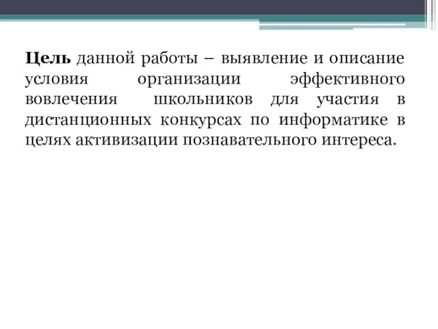 Цель данной работы – выявление и описание условия организации эффективного вовлечения школьников