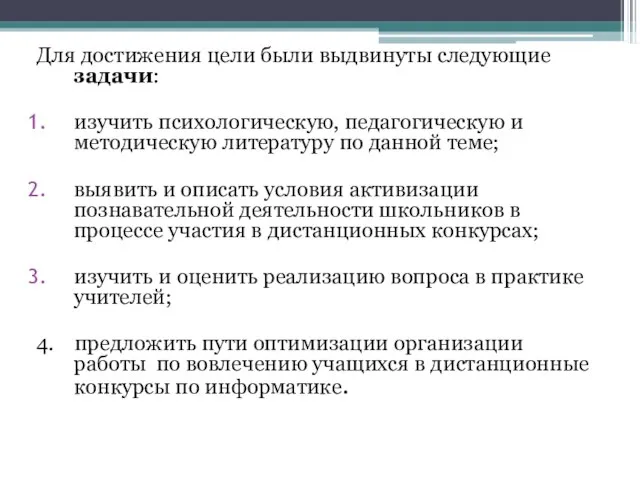 Для достижения цели были выдвинуты следующие задачи: изучить психологическую, педагогическую и методическую