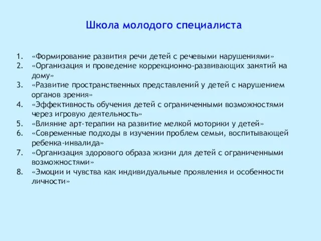 Школа молодого специалиста «Формирование развития речи детей с речевыми нарушениями» «Организация и