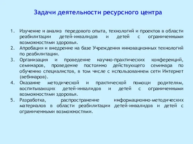 Задачи деятельности ресурсного центра Изучение и анализ передового опыта, технологий и проектов