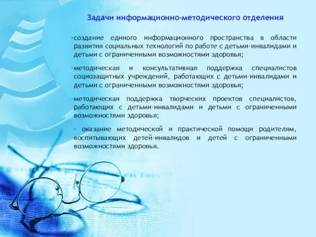 Задачи информационно–методического отделения создание единого информационного пространства в области развития социальных технологий