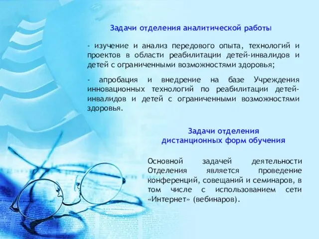 Задачи отделения аналитической работы - изучение и анализ передового опыта, технологий и