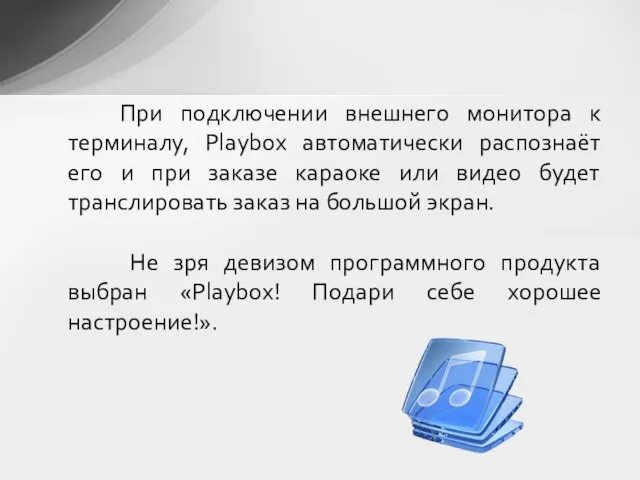 При подключении внешнего монитора к терминалу, Playbox автоматически распознаёт его и при