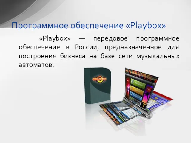 «Playbox» — передовое программное обеспечение в России, предназначенное для построения бизнеса на