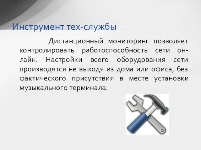 Дистанционный мониторинг позволяет контролировать работоспособность сети он-лайн. Настройки всего оборудования сети производятся