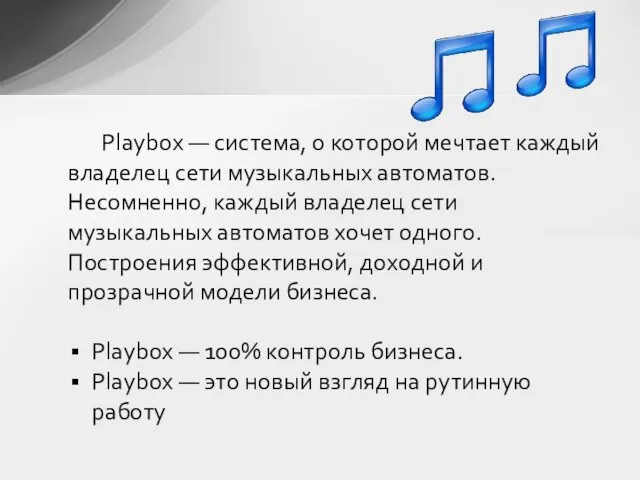 Playbox — система, о которой мечтает каждый владелец сети музыкальных автоматов. Несомненно,