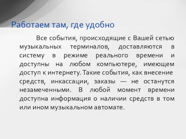 Все события, происходящие с Вашей сетью музыкальных терминалов, доставляются в систему в