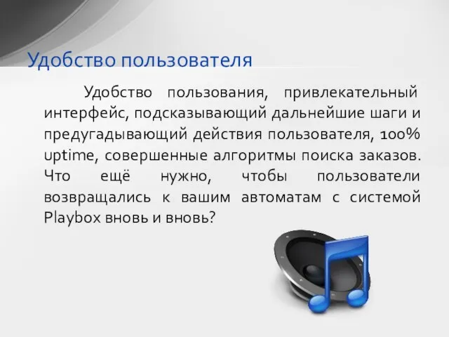 Удобство пользования, привлекательный интерфейс, подсказывающий дальнейшие шаги и предугадывающий действия пользователя, 100%