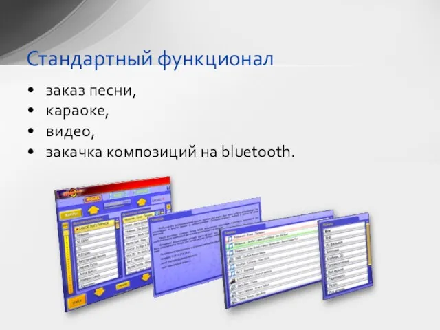 заказ песни, караоке, видео, закачка композиций на bluetooth. Стандартный функционал