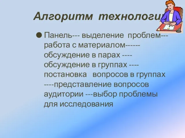 Алгоритм технологии Панель--- выделение проблем---работа с материалом------ обсуждение в парах ----обсуждение в