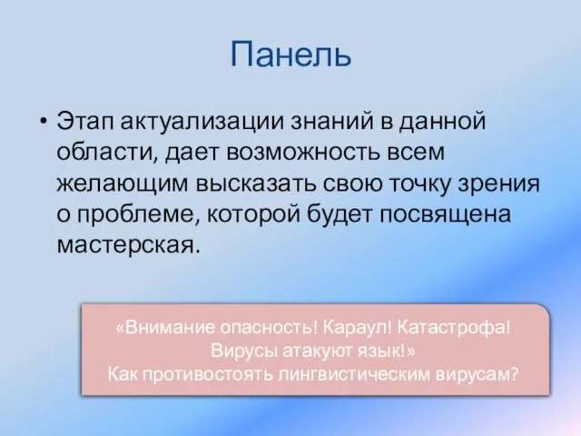 Панель Этап актуализации знаний в данной области, дает возможность всем желающим высказать