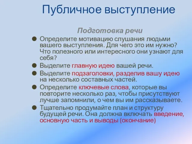 Публичное выступление Подготовка речи Определите мотивацию слушания людьми вашего выступления. Для чего