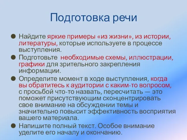 Подготовка речи Найдите яркие примеры «из жизни», из истории, литературы, которые используете