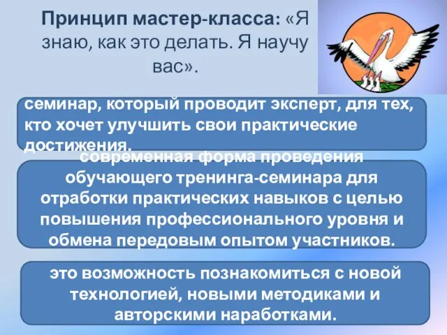 Принцип мастер-класса: «Я знаю, как это делать. Я научу вас». это возможность