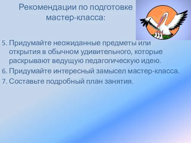 Рекомендации по подготовке мастер-класса: 5. Придумайте неожиданные предметы или открытия в обычном