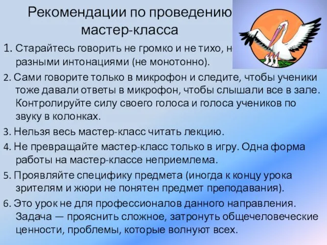 Рекомендации по проведению мастер-класса 1. Старайтесь говорить не громко и не тихо,