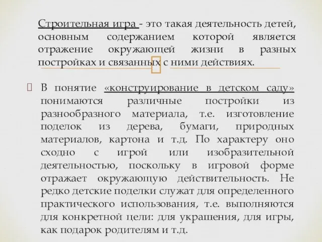 В понятие «конструирование в детском саду» понимаются различные постройки из разнообразного материала,