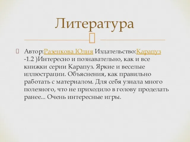 Автор:Разенкова Юлия Издательство:Карапуз -1.2 )Интересно и познавательно, как и все книжки серии