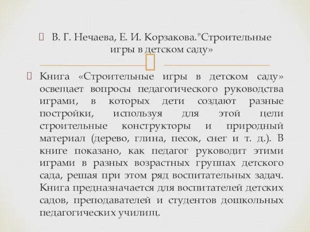 В. Г. Нечаева, Е. И. Корзакова."Строительные игры в детском саду» Книга «Строительные