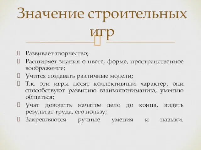 Развивает творчество; Расширяет знания о цвете, форме, пространственное воображение; Учится создавать различные