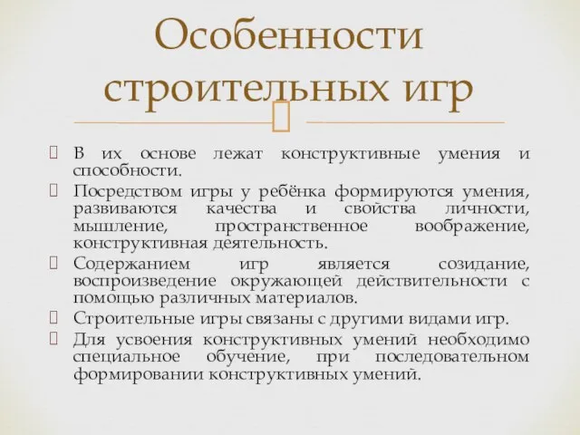 В их основе лежат конструктивные умения и способности. Посредством игры у ребёнка