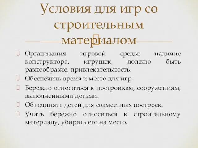 Организация игровой среды: наличие конструктора, игрушек, должно быть разнообразие, привлекательность. Обеспечить время