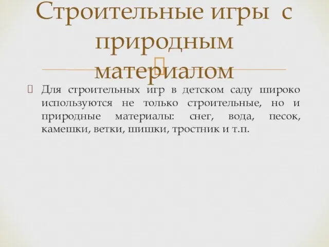 Для строительных игр в детском саду широко используются не только строительные, но