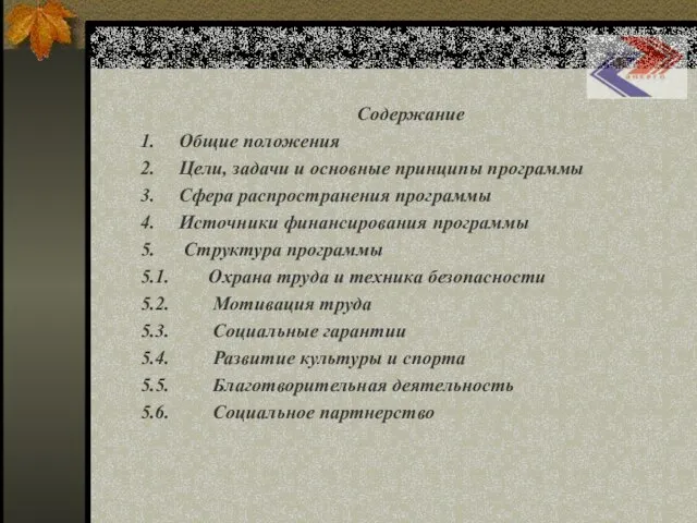 Социальная программа ОАО «Сахалинэнерго» Содержание 1. Общие положения 2. Цели, задачи и