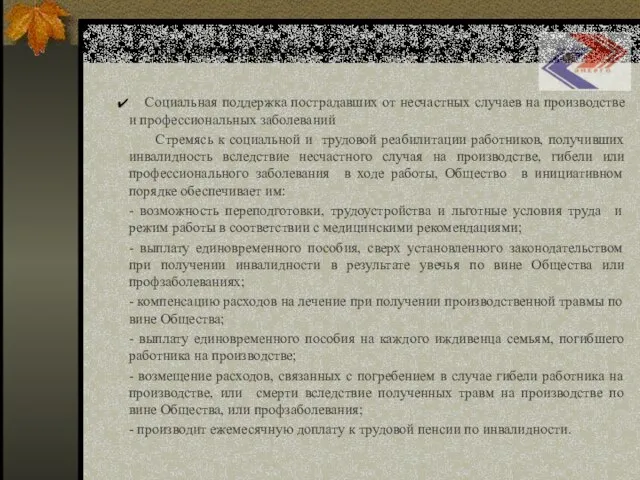 Социальная поддержка пострадавших от несчастных случаев на производстве и профессиональных заболеваний Стремясь