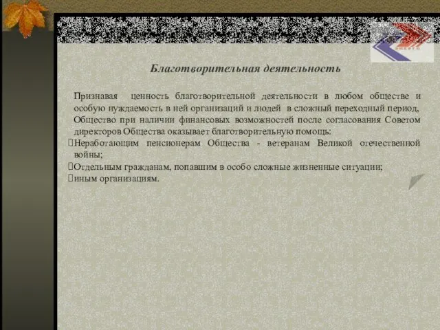 Благотворительная деятельность Признавая ценность благотворительной деятельности в любом обществе и особую нуждаемость