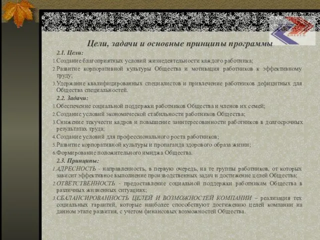 Социальная программа ОАО «Сахалинэнерго» Цели, задачи и основные принципы программы 2.1. Цели: